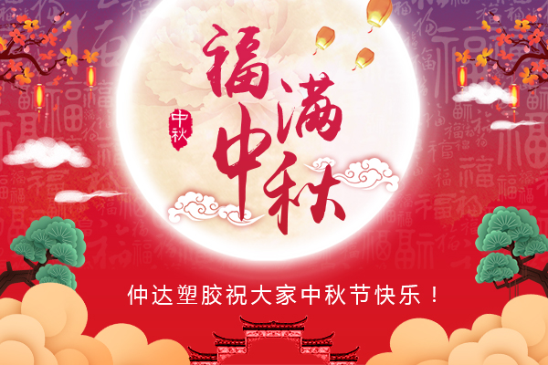 福滿中秋，仲達(dá)塑膠全體員工祝您中秋節(jié)快樂