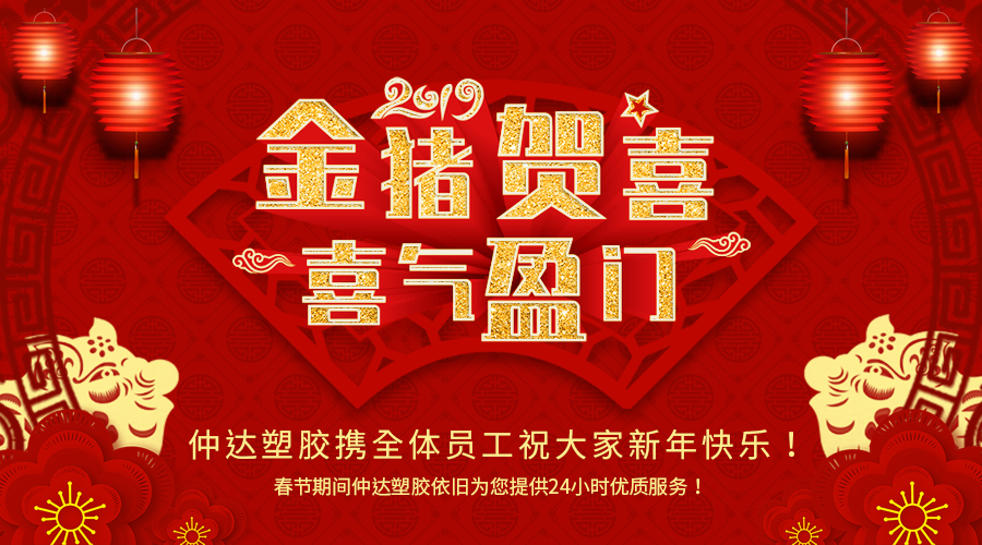 新鄉(xiāng)仲達(dá)塑膠恭祝大家新年快樂(lè)！
