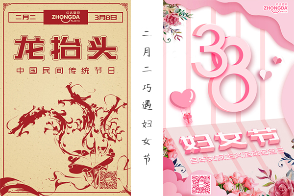 二月二“喜逢”婦女節(jié) 祝大家龍鳳呈祥，節(jié)日快樂！