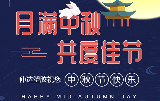 月滿中秋|仲達(dá)塑膠祝您中秋快樂(lè)，闔家安康!